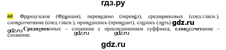 ГДЗ по русскому языку 6 класс Рыбченкова часть 1 - 60, Решебник к учебнику 2016