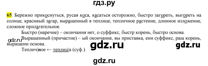 ГДЗ по русскому языку 6 класс Рыбченкова часть 1 - 65, Решебник к учебнику 2016