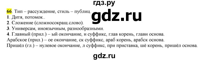ГДЗ по русскому языку 6 класс Рыбченкова часть 1 - 66, Решебник к учебнику 2016