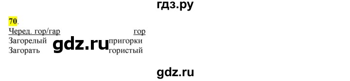 ГДЗ по русскому языку 6 класс Рыбченкова часть 1 - 70, Решебник к учебнику 2016