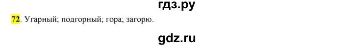 ГДЗ по русскому языку 6 класс Рыбченкова часть 1 - 72, Решебник к учебнику 2016