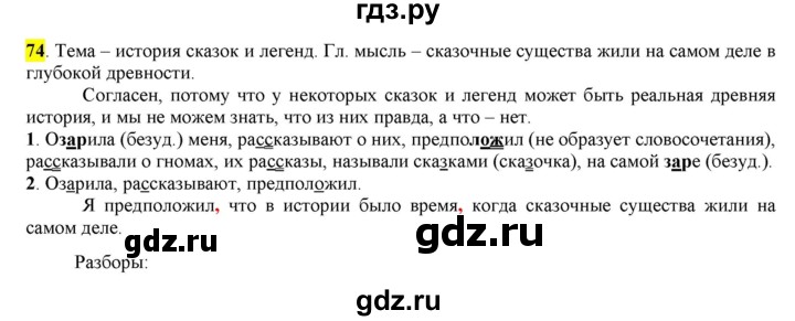 ГДЗ по русскому языку 6 класс Рыбченкова часть 1 - 74, Решебник к учебнику 2016