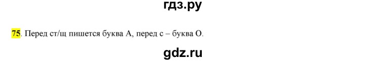 ГДЗ по русскому языку 6 класс Рыбченкова часть 1 - 75, Решебник к учебнику 2016