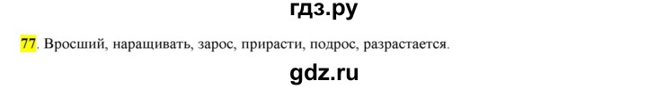 ГДЗ по русскому языку 6 класс Рыбченкова часть 1 - 77, Решебник к учебнику 2016