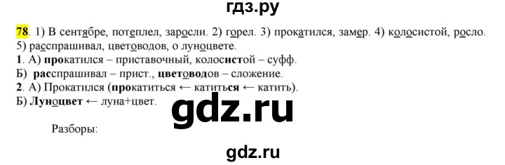ГДЗ по русскому языку 6 класс Рыбченкова часть 1 - 78, Решебник к учебнику 2016