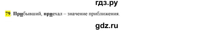 ГДЗ по русскому языку 6 класс Рыбченкова часть 1 - 79, Решебник к учебнику 2016