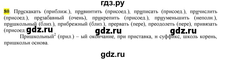 ГДЗ по русскому языку 6 класс Рыбченкова часть 1 - 80, Решебник к учебнику 2016