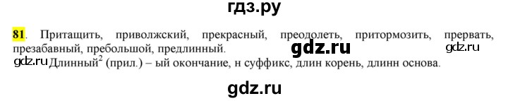 ГДЗ по русскому языку 6 класс Рыбченкова часть 1 - 81, Решебник к учебнику 2016