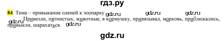 ГДЗ по русскому языку 6 класс Рыбченкова часть 1 - 84, Решебник к учебнику 2016