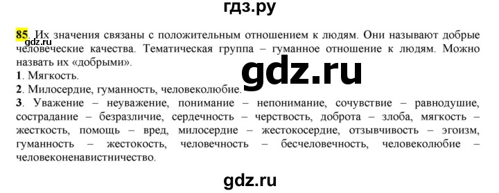 ГДЗ по русскому языку 6 класс Рыбченкова часть 1 - 85, Решебник к учебнику 2016