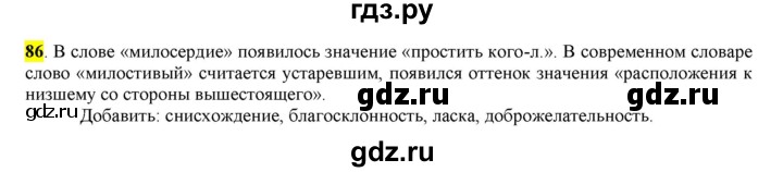 ГДЗ по русскому языку 6 класс Рыбченкова часть 1 - 86, Решебник к учебнику 2016
