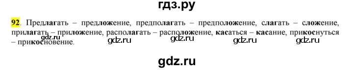 ГДЗ по русскому языку 6 класс Рыбченкова часть 1 - 92, Решебник к учебнику 2016