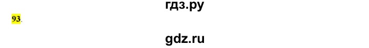 ГДЗ по русскому языку 6 класс Рыбченкова часть 1 - 93, Решебник к учебнику 2016