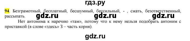 ГДЗ по русскому языку 6 класс Рыбченкова часть 1 - 94, Решебник к учебнику 2016