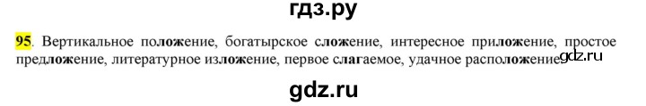 ГДЗ по русскому языку 6 класс Рыбченкова часть 1 - 95, Решебник к учебнику 2016