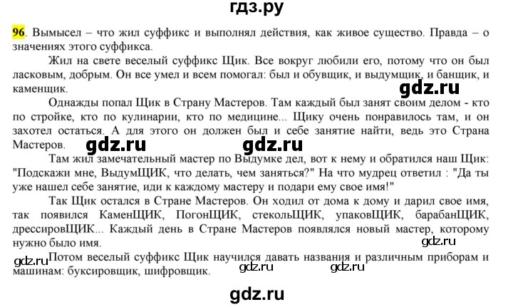 ГДЗ по русскому языку 6 класс Рыбченкова часть 1 - 96, Решебник к учебнику 2016