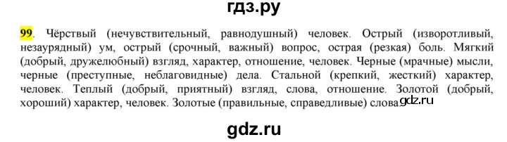 ГДЗ по русскому языку 6 класс Рыбченкова часть 1 - 99, Решебник к учебнику 2016