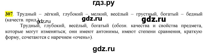 ГДЗ по русскому языку 6 класс Рыбченкова часть 2 - 307, Решебник к учебнику 2016