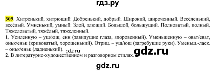 ГДЗ по русскому языку 6 класс Рыбченкова часть 2 - 309, Решебник к учебнику 2016