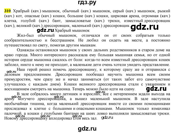 ГДЗ по русскому языку 6 класс Рыбченкова часть 2 - 310, Решебник к учебнику 2016