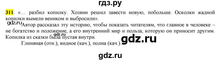 ГДЗ по русскому языку 6 класс Рыбченкова часть 2 - 311, Решебник к учебнику 2016