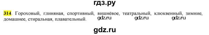 ГДЗ по русскому языку 6 класс Рыбченкова часть 2 - 314, Решебник к учебнику 2016