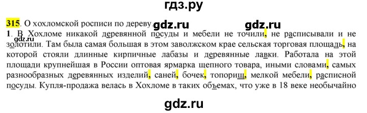 ГДЗ по русскому языку 6 класс Рыбченкова часть 2 - 315, Решебник к учебнику 2016