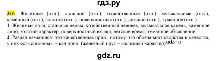 ГДЗ по русскому языку 6 класс Рыбченкова часть 2 - 316, Решебник к учебнику 2016