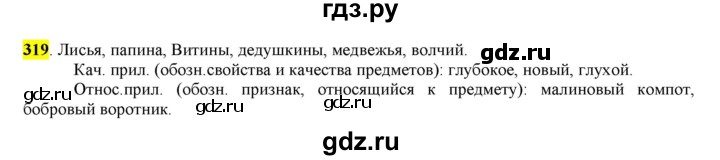 ГДЗ по русскому языку 6 класс Рыбченкова часть 2 - 319, Решебник к учебнику 2016