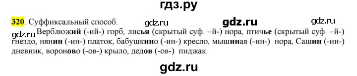 ГДЗ по русскому языку 6 класс Рыбченкова часть 2 - 320, Решебник к учебнику 2016