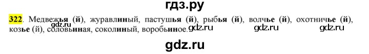 ГДЗ по русскому языку 6 класс Рыбченкова часть 2 - 322, Решебник к учебнику 2016
