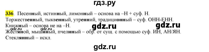 ГДЗ по русскому языку 6 класс Рыбченкова часть 2 - 336, Решебник к учебнику 2016