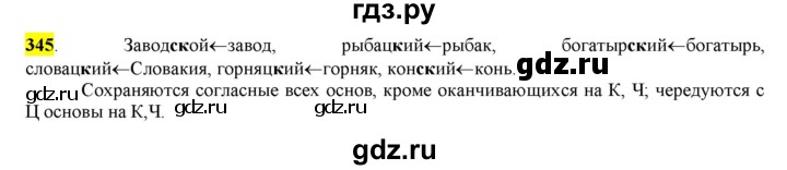 ГДЗ по русскому языку 6 класс Рыбченкова часть 2 - 345, Решебник к учебнику 2016