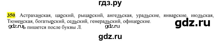 ГДЗ по русскому языку 6 класс Рыбченкова часть 2 - 350, Решебник к учебнику 2016