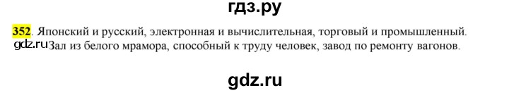ГДЗ по русскому языку 6 класс Рыбченкова часть 2 - 352, Решебник к учебнику 2016