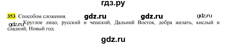 ГДЗ по русскому языку 6 класс Рыбченкова часть 2 - 353, Решебник к учебнику 2016