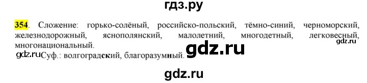 ГДЗ по русскому языку 6 класс Рыбченкова часть 2 - 354, Решебник к учебнику 2016