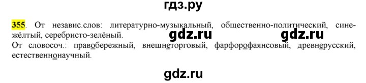 ГДЗ по русскому языку 6 класс Рыбченкова часть 2 - 355, Решебник к учебнику 2016