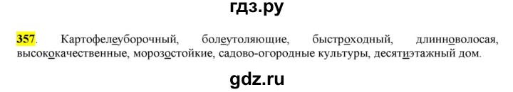 ГДЗ по русскому языку 6 класс Рыбченкова часть 2 - 357, Решебник к учебнику 2016