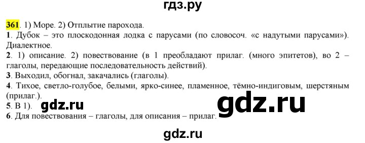 ГДЗ по русскому языку 6 класс Рыбченкова часть 2 - 361, Решебник к учебнику 2016