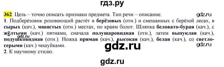 ГДЗ по русскому языку 6 класс Рыбченкова часть 2 - 362, Решебник к учебнику 2016