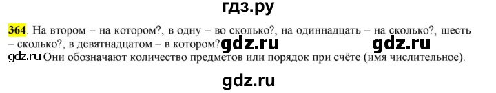 ГДЗ по русскому языку 6 класс Рыбченкова часть 2 - 364, Решебник к учебнику 2016
