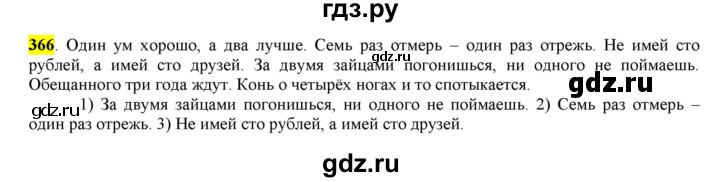 ГДЗ по русскому языку 6 класс Рыбченкова часть 2 - 366, Решебник к учебнику 2016