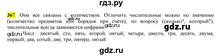 ГДЗ по русскому языку 6 класс Рыбченкова часть 2 - 367, Решебник к учебнику 2016