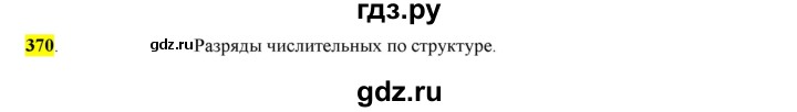 ГДЗ по русскому языку 6 класс Рыбченкова часть 2 - 370, Решебник к учебнику 2016
