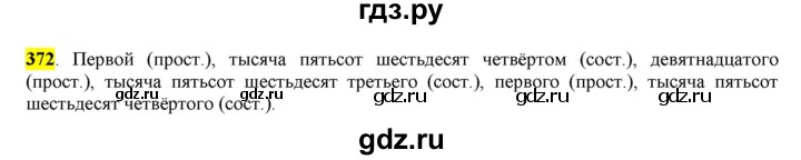 ГДЗ по русскому языку 6 класс Рыбченкова часть 2 - 372, Решебник к учебнику 2016