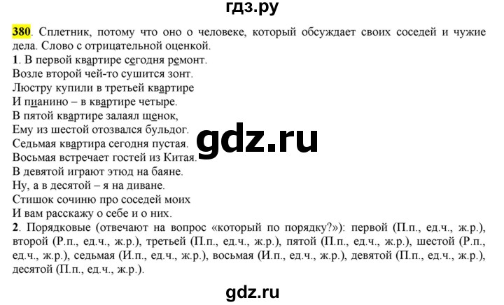 ГДЗ по русскому языку 6 класс Рыбченкова часть 2 - 380, Решебник к учебнику 2016