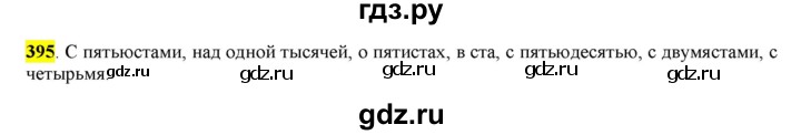ГДЗ по русскому языку 6 класс Рыбченкова часть 2 - 395, Решебник к учебнику 2016