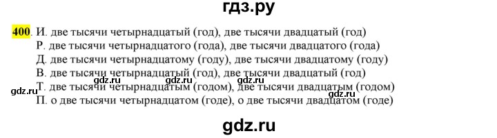 ГДЗ по русскому языку 6 класс Рыбченкова часть 2 - 400, Решебник к учебнику 2016