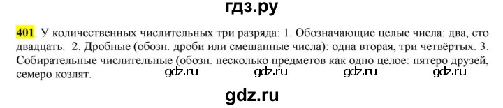 ГДЗ по русскому языку 6 класс Рыбченкова часть 2 - 401, Решебник к учебнику 2016